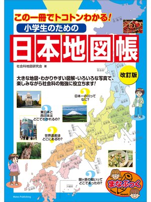 cover image of 小学生のための日本地図帳　改訂版　この一冊でトコトンわかる!